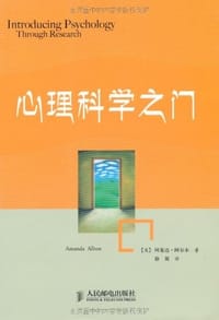 心理科学之门 - 阿曼达·阿尔本