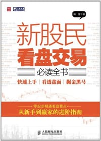 书籍 新股民看盘交易必读全书的封面