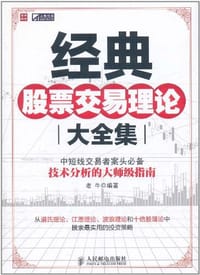 书籍 经典股票交易理论大全集的封面