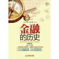 金融的历史 - 秦义虎