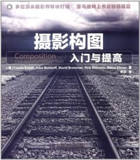 摄影构图入门与提高