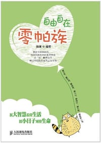 自由自在零帕族