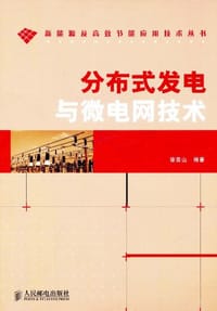 书籍 分布式发电与微电网技术的封面