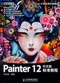 Painter 12中文版标准教程 - 李光辉