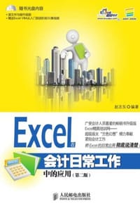Excel在会计日常工作中的应用（第二版）