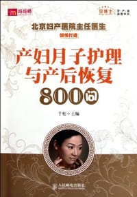 产妇月子护理与产后恢复800问