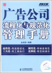 广告公司流程化与规范化管理手册 - 金成哲
