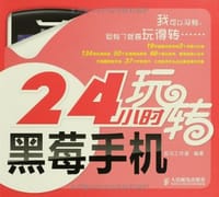 24小时玩转黑莓手机 - 龙马工作室