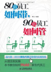 书籍 80后员工如何带，90后员工如何管的封面