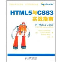 HTML5与CSS3实战指南
