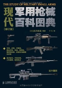 现代军用枪械百科图典