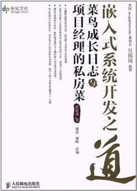 书籍 嵌入式系统开发之道的封面