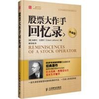 股票大作手回忆录 - 埃德文·拉斐尔