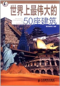 世界上最伟大的50座建筑 - 墨刻编辑部