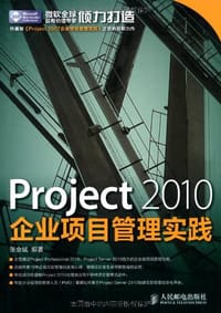 Project 2010企业项目管理实践 - 张会斌