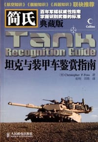 简氏坦克与装甲车鉴赏指南 - 福斯