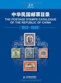 中华民国邮票目录