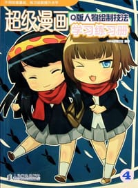 书籍 超级漫画学习练习册4的封面
