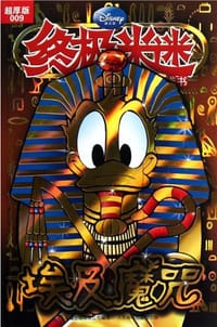 终极米迷超厚版009 - 童趣出版有限公司