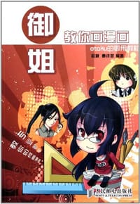御姐教你画漫画