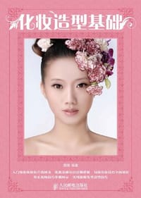 化妆造型基础 - 唐娟