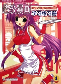 书籍 超级漫画学习练习册1的封面
