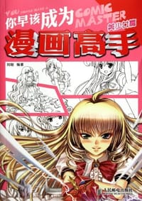 书籍 你早该成为漫画高手的封面