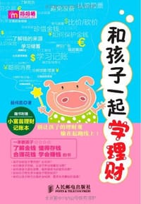 和孩子一起学理财 - 杨伟凯