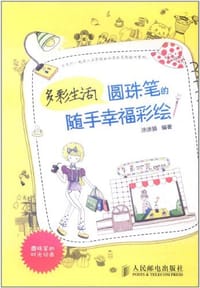多彩生活!圆珠笔的随手幸福彩绘 - 涂涂猫