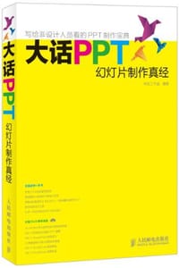 书籍 大话PPT的封面