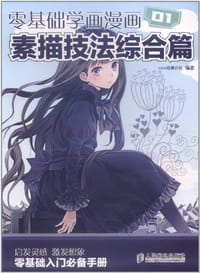 书籍 零基础学画漫画1的封面
