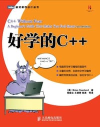 好学的C++（第2版） - Brian Overland