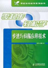 书籍 零起步轻松学步进与伺服应用技术的封面