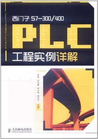 西门子S7-300/400 PLC工程实例详解