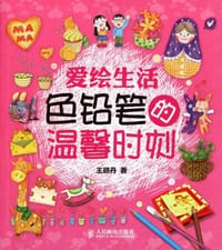 爱绘生活 色铅笔的温馨时刻 - 王丽丹
