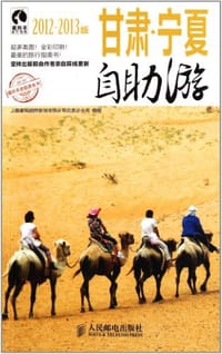 甘肃·宁夏自助游 - 上海唐码城邦咨询有限公司北京分公司