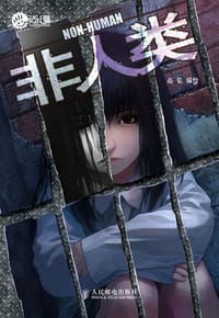 非人类1 - 品弘