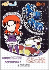 夫妻争霸 - 笑天翔