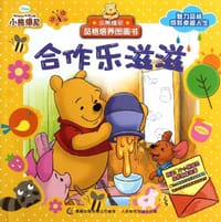 小熊维尼品格培养图画书.合作乐滋滋 - 童趣出版有限公司