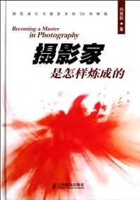 书籍 摄影家是怎样炼成的的封面