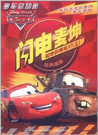 闪电麦坤和他的朋友们（上）