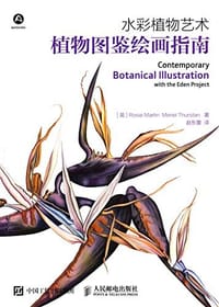 水彩植物艺术：植物图鉴绘画指南