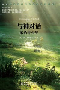 与神对话 - 尼尔·唐纳德·沃尔什