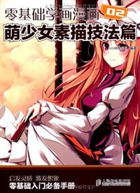 书籍 零基础学画漫画2的封面