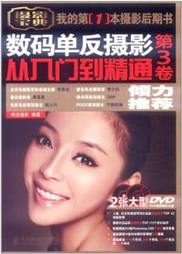 数码单反摄影从入门到精通（第3卷） - 神龙摄影