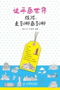 徒手画世界，旅游，走到哪画到哪