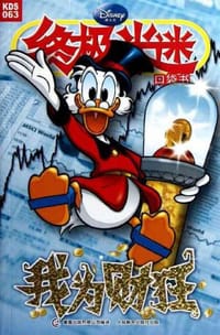 终极米迷口袋书063 - 美国迪士尼公司