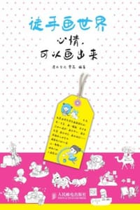 徒手画世界　心情，可以画出来
