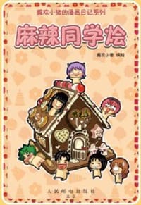麻辣同学烩