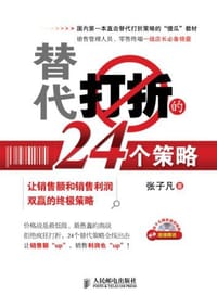 替代打折的24个策略 - 张子凡